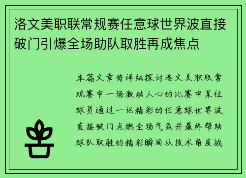 洛文美职联常规赛任意球世界波直接破门引爆全场助队取胜再成焦点