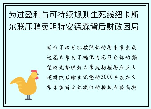 /uploads/images/20260702/wei-guo-ying-li-yu-ke-chi-xu-gui-ze-sheng-si-xian-niu-ka-si-er-lian-ya-shao-mai-ming-te-an-de-sen-bei-hou-cai-zheng-kun-ju.webp