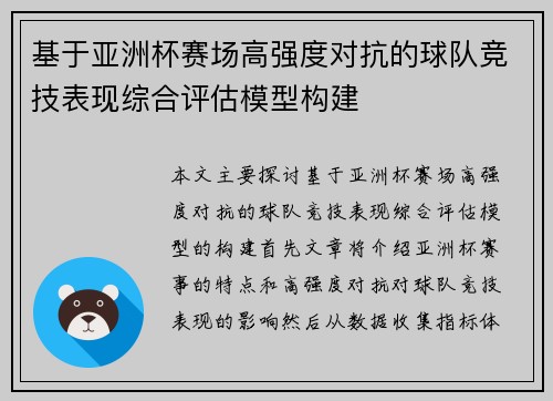 /uploads/images/20260712/ji-yu-ya-zhou-bei-sai-chang-gao-qiang-du-dui-kang-de-qiu-dui-jing-ji-biao-xian-zong-he-ping-gu-mo-xing-gou-jian.webp