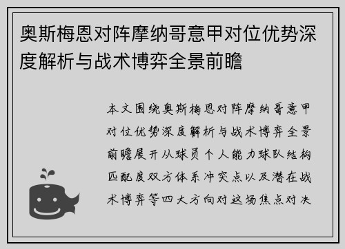 奥斯梅恩对阵摩纳哥意甲对位优势深度解析与战术博弈全景前瞻