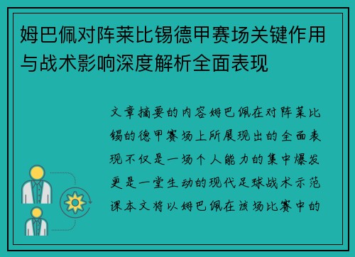 姆巴佩对阵莱比锡德甲赛场关键作用与战术影响深度解析全面表现 姆巴佩对阵莱比锡德甲赛场关键作用与战术影响深度解析全面表现