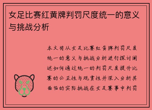 女足比赛红黄牌判罚尺度统一的意义与挑战分析 女足比赛红黄牌判罚尺度统一的意义与挑战分析