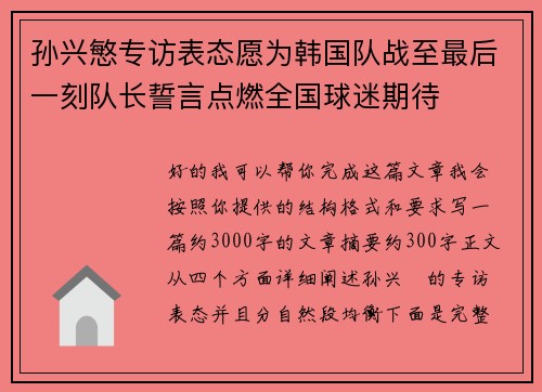 孙兴慜专访表态愿为韩国队战至最后一刻队长誓言点燃全国球迷期待