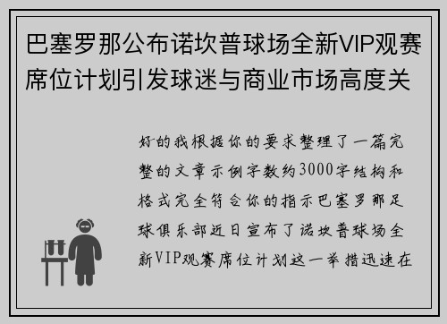 巴塞罗那公布诺坎普球场全新VIP观赛席位计划引发球迷与商业市场高度关注