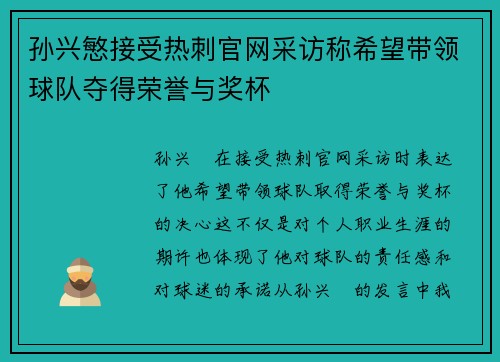孙兴慜接受热刺官网采访称希望带领球队夺得荣誉与奖杯