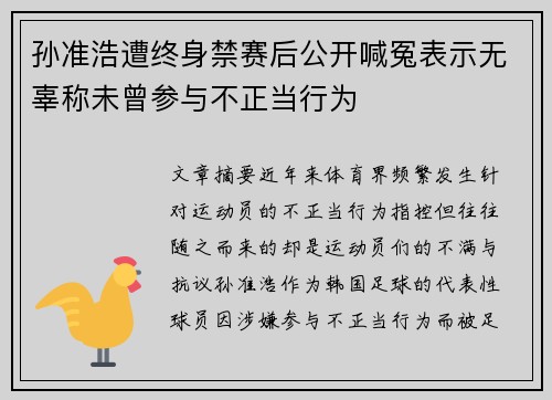 孙准浩遭终身禁赛后公开喊冤表示无辜称未曾参与不正当行为
