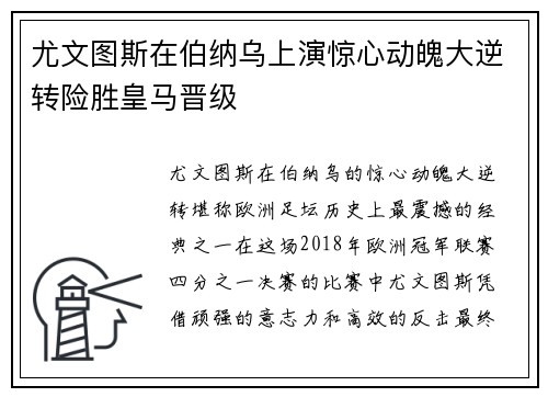 尤文图斯在伯纳乌上演惊心动魄大逆转险胜皇马晋级