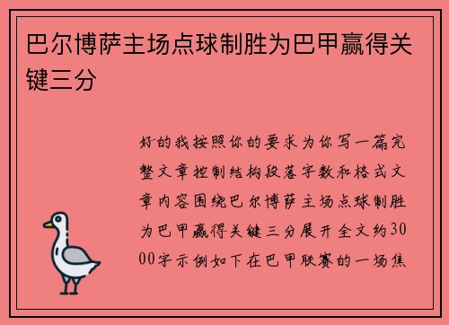巴尔博萨主场点球制胜为巴甲赢得关键三分