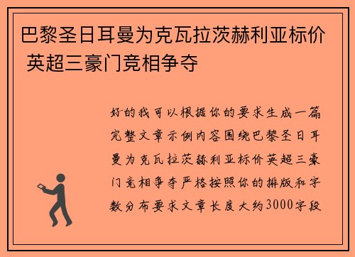 巴黎圣日耳曼为克瓦拉茨赫利亚标价 英超三豪门竞相争夺