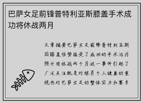 巴萨女足前锋普特利亚斯膝盖手术成功将休战两月