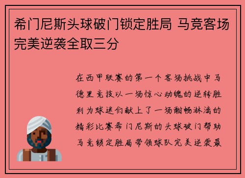 希门尼斯头球破门锁定胜局 马竞客场完美逆袭全取三分 希门尼斯头球破门锁定胜局 马竞客场完美逆袭全取三分