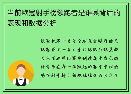 当前欧冠射手榜领跑者是谁其背后的表现和数据分析 当前欧冠射手榜领跑者是谁其背后的表现和数据分析