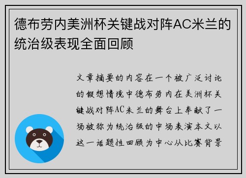 德布劳内美洲杯关键战对阵AC米兰的统治级表现全面回顾