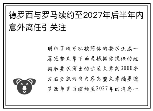 德罗西与罗马续约至2027年后半年内意外离任引关注