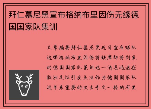 拜仁慕尼黑宣布格纳布里因伤无缘德国国家队集训