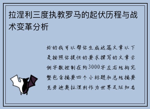 拉涅利三度执教罗马的起伏历程与战术变革分析