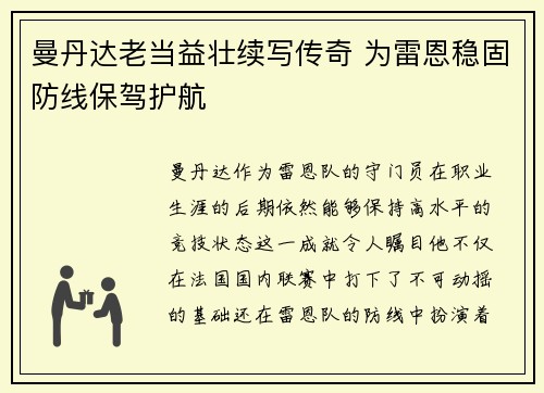 曼丹达老当益壮续写传奇 为雷恩稳固防线保驾护航