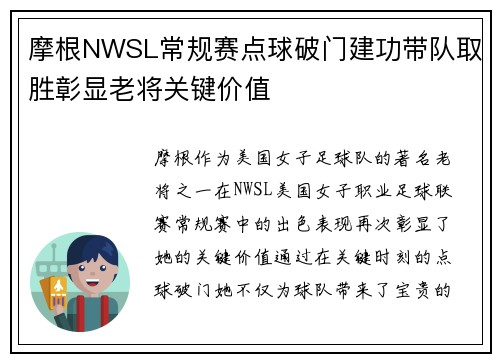 摩根NWSL常规赛点球破门建功带队取胜彰显老将关键价值
