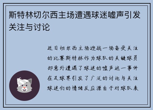 斯特林切尔西主场遭遇球迷嘘声引发关注与讨论 斯特林切尔西主场遭遇球迷嘘声引发关注与讨论