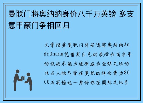 曼联门将奥纳纳身价八千万英镑 多支意甲豪门争相回归