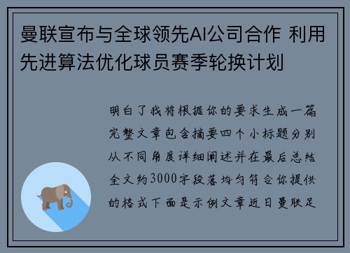 曼联宣布与全球领先AI公司合作 利用先进算法优化球员赛季轮换计划