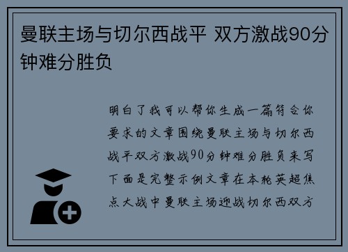 曼联主场与切尔西战平 双方激战90分钟难分胜负