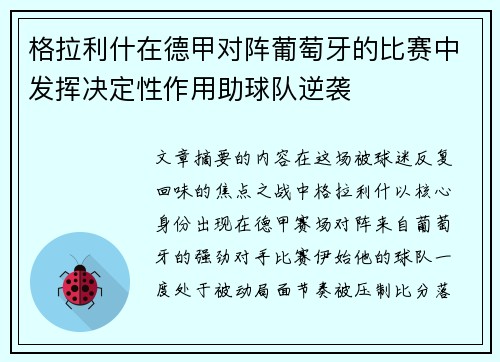 格拉利什在德甲对阵葡萄牙的比赛中发挥决定性作用助球队逆袭