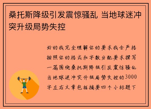 桑托斯降级引发震惊骚乱 当地球迷冲突升级局势失控