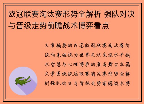 欧冠联赛淘汰赛形势全解析 强队对决与晋级走势前瞻战术博弈看点
