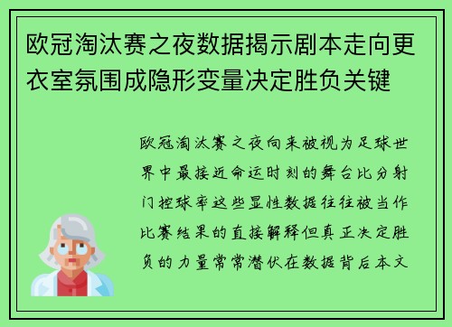 欧冠淘汰赛之夜数据揭示剧本走向更衣室氛围成隐形变量决定胜负关键