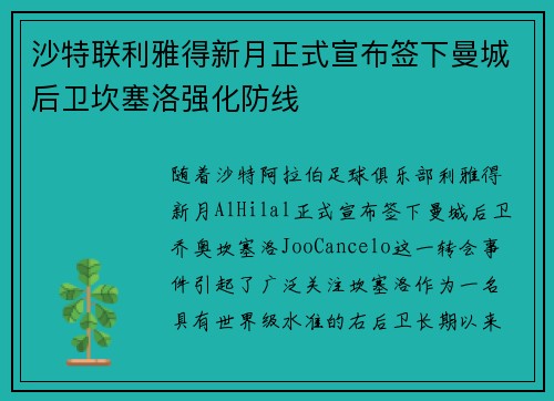 沙特联利雅得新月正式宣布签下曼城后卫坎塞洛强化防线