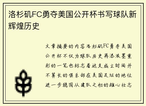 洛杉矶FC勇夺美国公开杯书写球队新辉煌历史