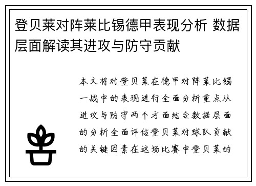 登贝莱对阵莱比锡德甲表现分析 数据层面解读其进攻与防守贡献