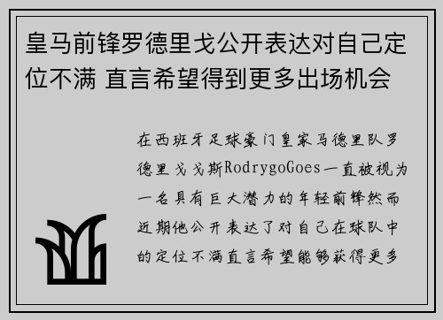 皇马前锋罗德里戈公开表达对自己定位不满 直言希望得到更多出场机会