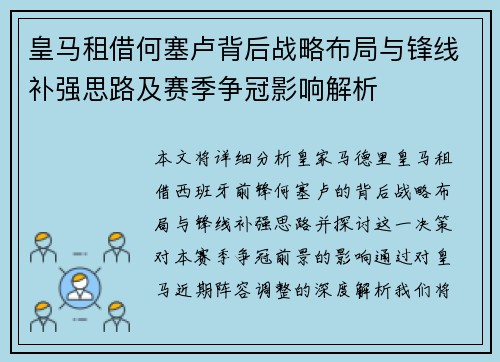 皇马租借何塞卢背后战略布局与锋线补强思路及赛季争冠影响解析