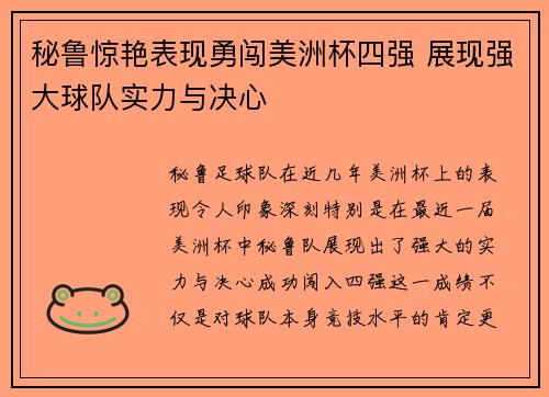 秘鲁惊艳表现勇闯美洲杯四强 展现强大球队实力与决心