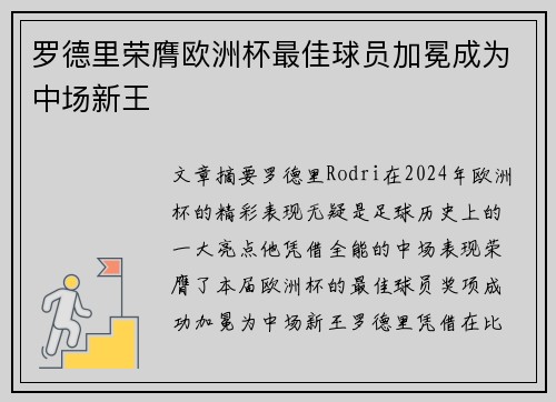 罗德里荣膺欧洲杯最佳球员加冕成为中场新王 罗德里荣膺欧洲杯最佳球员加冕成为中场新王