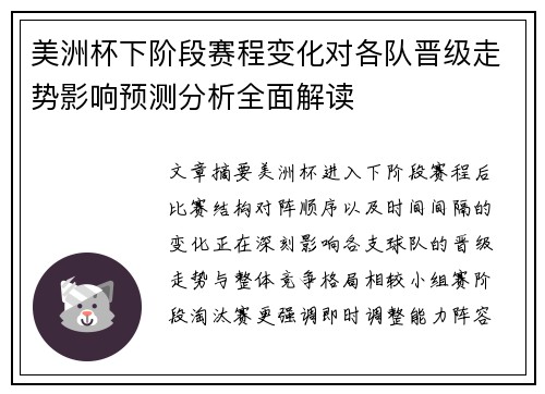 美洲杯下阶段赛程变化对各队晋级走势影响预测分析全面解读