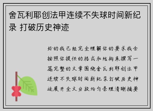 舍瓦利耶创法甲连续不失球时间新纪录 打破历史神迹