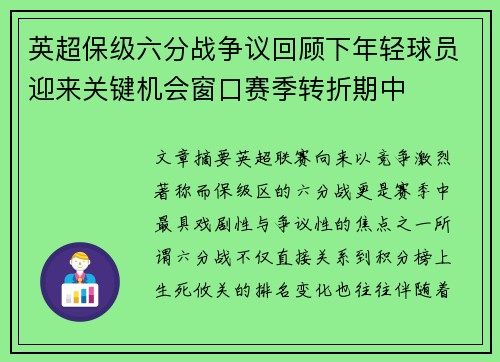 英超保级六分战争议回顾下年轻球员迎来关键机会窗口赛季转折期中