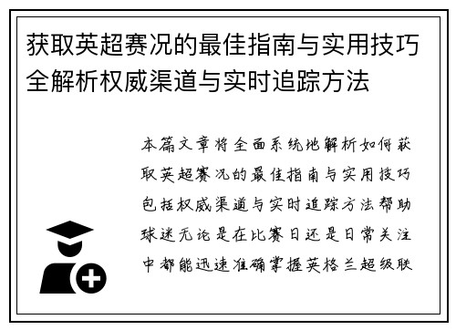 获取英超赛况的最佳指南与实用技巧全解析权威渠道与实时追踪方法