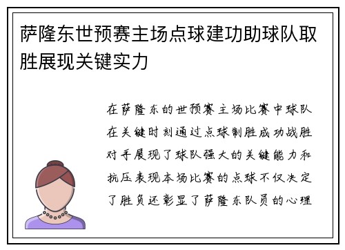 萨隆东世预赛主场点球建功助球队取胜展现关键实力